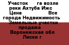 Участок 1,5 га возле реки Ахтуба Ижс  › Цена ­ 3 000 000 - Все города Недвижимость » Земельные участки продажа   . Воронежская обл.,Лиски г.